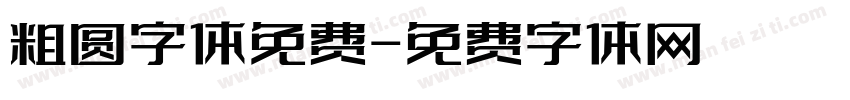 粗圆字体免费字体转换