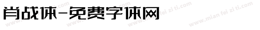 肖战体字体转换