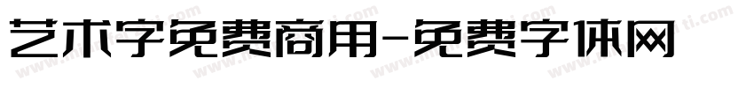 艺术字免费商用字体转换