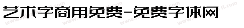 艺术字商用免费字体转换