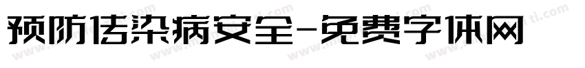 预防传染病安全字体转换