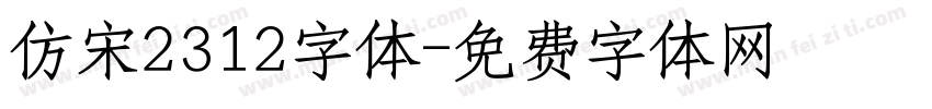 仿宋2312字体字体转换