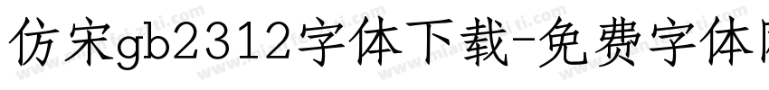 仿宋gb2312字体下载字体转换