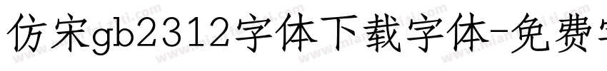 仿宋gb2312字体下载字体字体转换