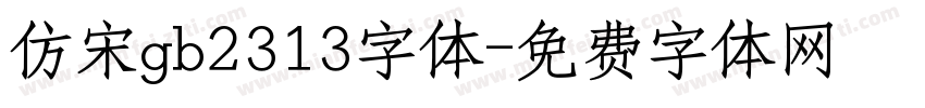 仿宋gb2313字体字体转换