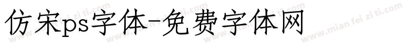 仿宋ps字体字体转换