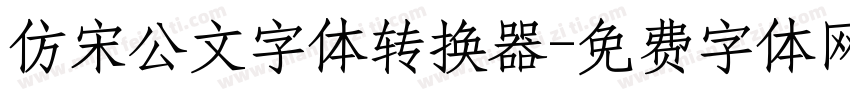 仿宋公文字体转换器字体转换