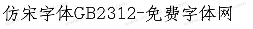 仿宋字体GB2312字体转换