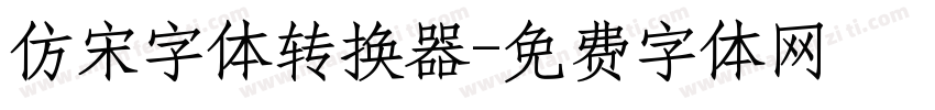 仿宋字体转换器字体转换