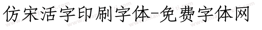 仿宋活字印刷字体字体转换