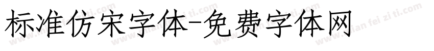 标准仿宋字体字体转换