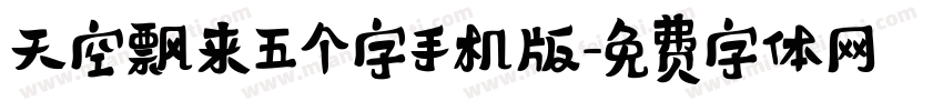 天空飘来五个字手机版字体转换