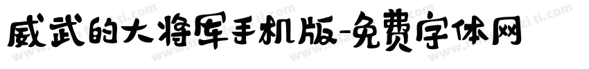 威武的大将军手机版字体转换