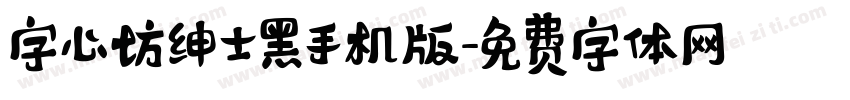 字心坊绅士黑手机版字体转换