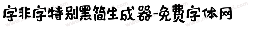 字非字特别黑简生成器字体转换