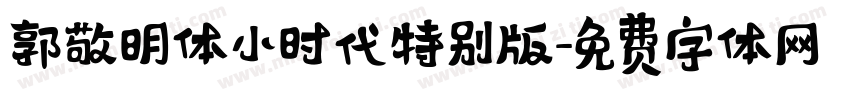 郭敬明体小时代特别版字体转换