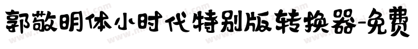 郭敬明体小时代特别版转换器字体转换