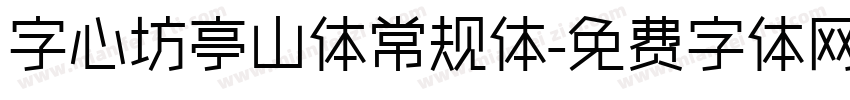 字心坊亭山体常规体字体转换