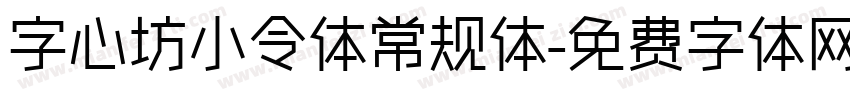 字心坊小令体常规体字体转换