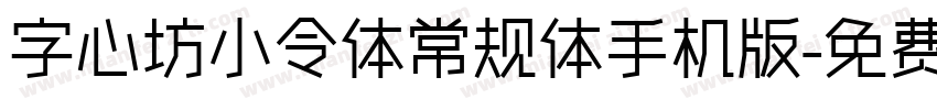 字心坊小令体常规体手机版字体转换