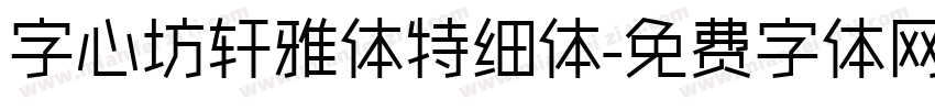 字心坊轩雅体特细体字体转换