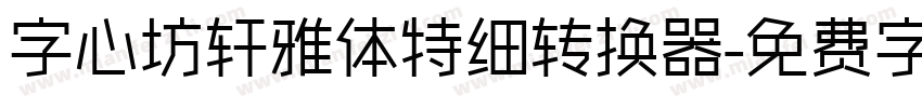 字心坊轩雅体特细转换器字体转换