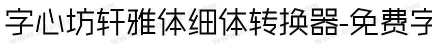 字心坊轩雅体细体转换器字体转换