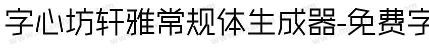 字心坊轩雅常规体生成器字体转换