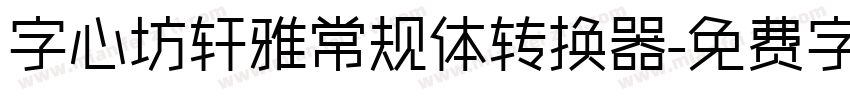 字心坊轩雅常规体转换器字体转换