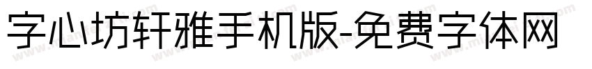 字心坊轩雅手机版字体转换