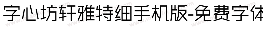 字心坊轩雅特细手机版字体转换