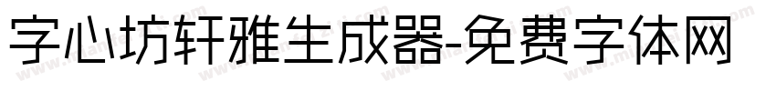 字心坊轩雅生成器字体转换