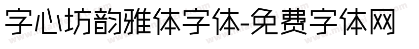 字心坊韵雅体字体字体转换