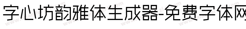 字心坊韵雅体生成器字体转换