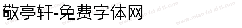 敬亭轩字体转换