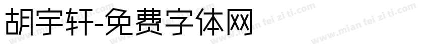 胡宇轩字体转换