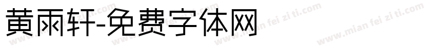 黄雨轩字体转换