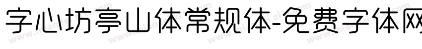 字心坊亭山体常规体字体转换