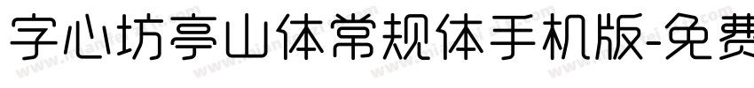 字心坊亭山体常规体手机版字体转换