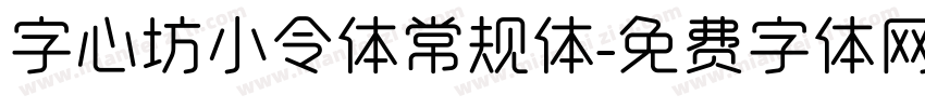 字心坊小令体常规体字体转换