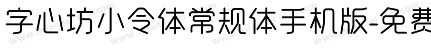 字心坊小令体常规体手机版字体转换