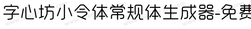 字心坊小令体常规体生成器字体转换