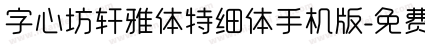 字心坊轩雅体特细体手机版字体转换