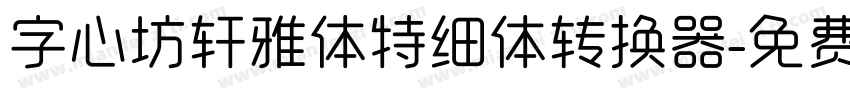 字心坊轩雅体特细体转换器字体转换