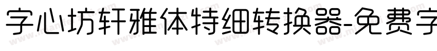 字心坊轩雅体特细转换器字体转换