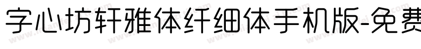 字心坊轩雅体纤细体手机版字体转换