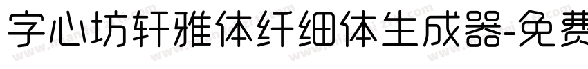 字心坊轩雅体纤细体生成器字体转换