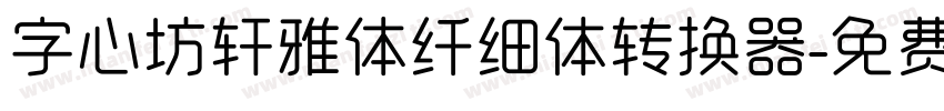 字心坊轩雅体纤细体转换器字体转换