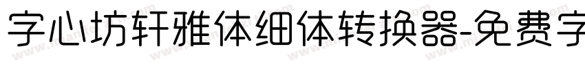 字心坊轩雅体细体转换器字体转换