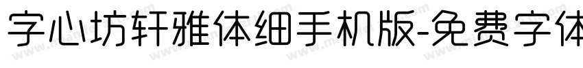 字心坊轩雅体细手机版字体转换